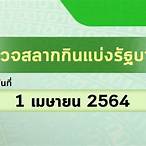 ตรวจผลสลาก1/3/64
